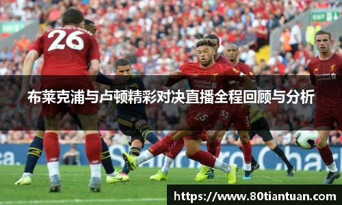 布莱克浦与卢顿精彩对决直播全程回顾与分析