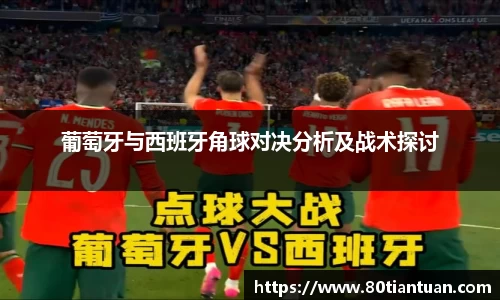 葡萄牙与西班牙角球对决分析及战术探讨