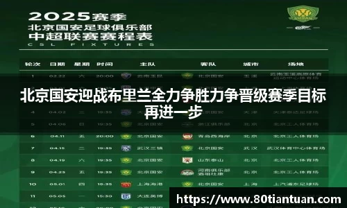 北京国安迎战布里兰全力争胜力争晋级赛季目标再进一步