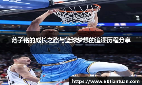 范子铭的成长之路与篮球梦想的追逐历程分享