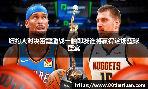 纽约人对决雷霆激战一触即发谁将赢得这场篮球盛宴