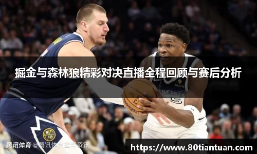 掘金与森林狼精彩对决直播全程回顾与赛后分析