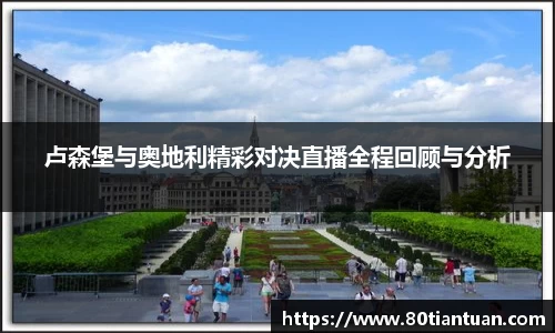 卢森堡与奥地利精彩对决直播全程回顾与分析